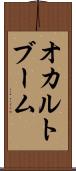 オカルトブーム Scroll