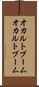 オカルトブーム Scroll