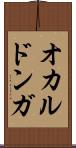 オカルドンガ Scroll