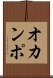 オカンポ Scroll