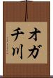 オガチ川 Scroll