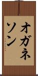 オガネソン Scroll