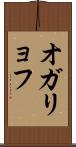 オガリョフ Scroll