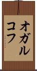 オガルコフ Scroll