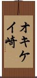オキケイ崎 Scroll