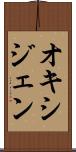 オキシジェン Scroll