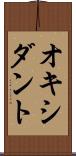 オキシダント Scroll