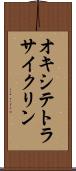 オキシテトラサイクリン Scroll