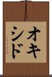 オキシド Scroll