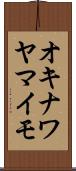 オキナワヤマイモ Scroll