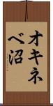 オキネベ沼 Scroll