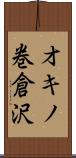 オキノ巻倉沢 Scroll
