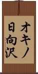 オキノ日向沢 Scroll