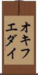 オキフエダイ Scroll