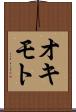 オキモト Scroll