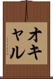 オキャル Scroll