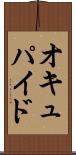 オキュパイド Scroll