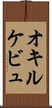 オキルケビュ Scroll