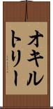 オキルトリー Scroll