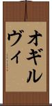 オギルヴィ Scroll