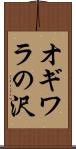 オギワラの沢 Scroll