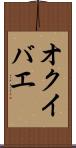 オクイバエ Scroll
