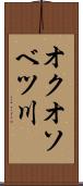 オクオソベツ川 Scroll