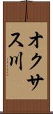 オクサス川 Scroll