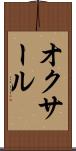 オクサール Scroll