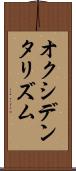 オクシデンタリズム Scroll