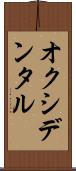 オクシデンタル Scroll
