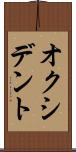 オクシデント Scroll