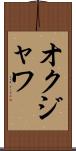オクジャワ Scroll