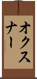 オクスナー Scroll