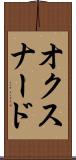 オクスナード Scroll