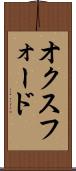 オクスフォード Scroll