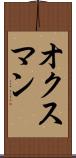 オクスマン Scroll