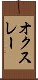 オクスレー Scroll