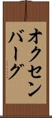 オクセンバーグ Scroll