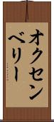 オクセンベリー Scroll