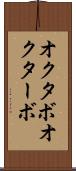 オクタボ Scroll