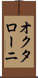 オクタローニ Scroll
