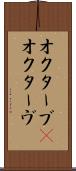 オクターブ(P) Scroll