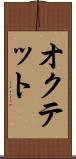 オクテット Scroll