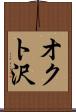 オクト沢 Scroll
