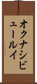 オクナシビュールイ Scroll
