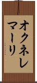 オクネレマーリ Scroll