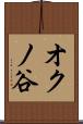 オクノ谷 Scroll