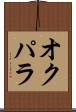 オクパラ Scroll