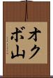 オクボ山 Scroll